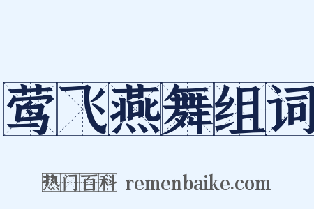 莺飞燕舞组词是什么意思的图片